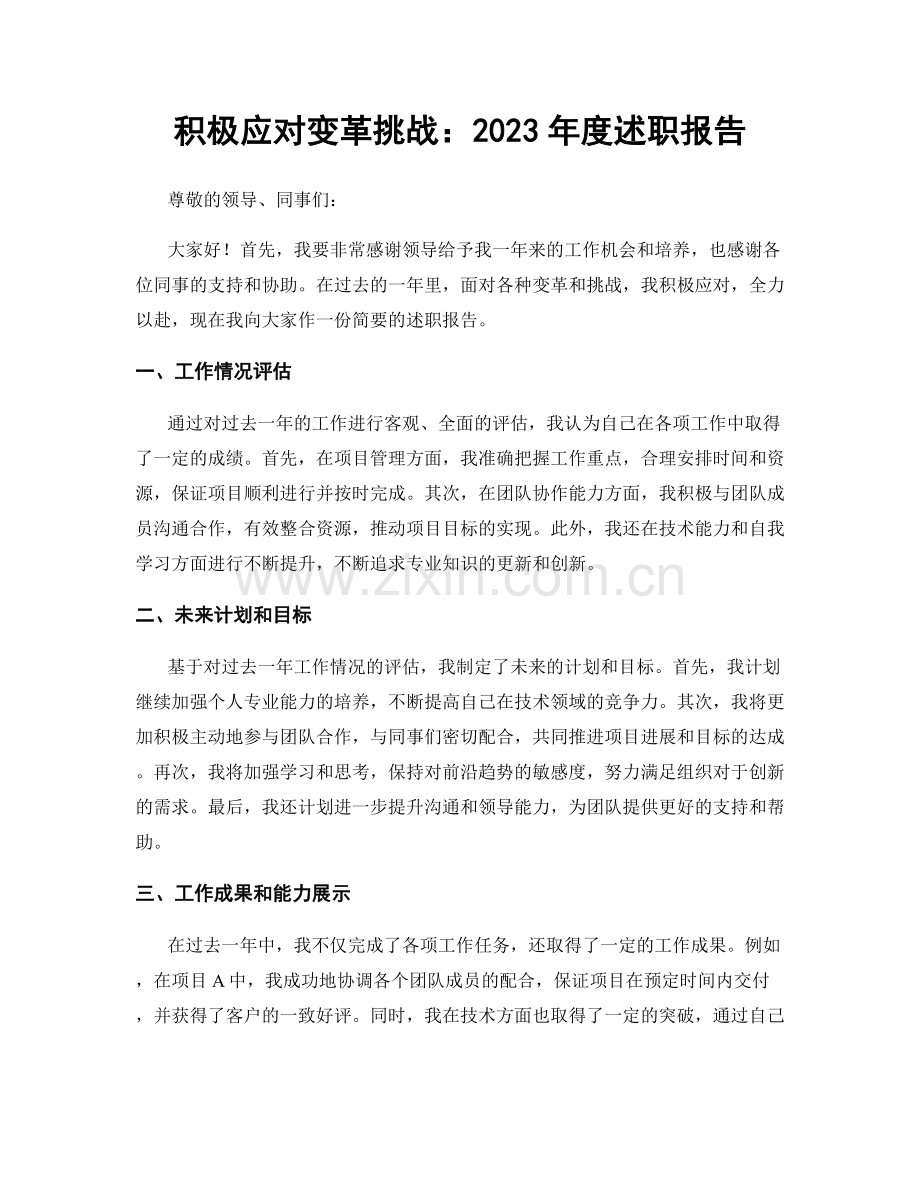 积极应对变革挑战：2023年度述职报告.docx_第1页