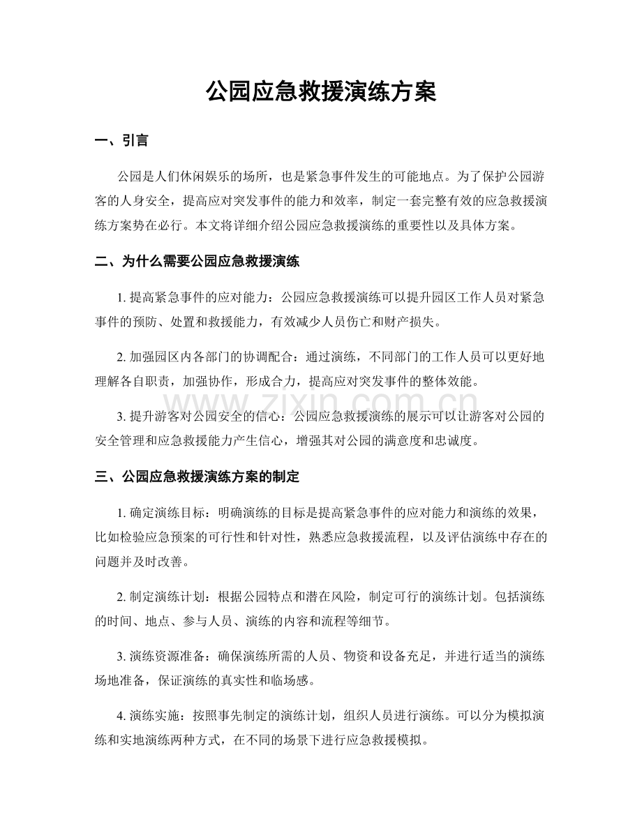 公园应急救援演练方案.docx_第1页