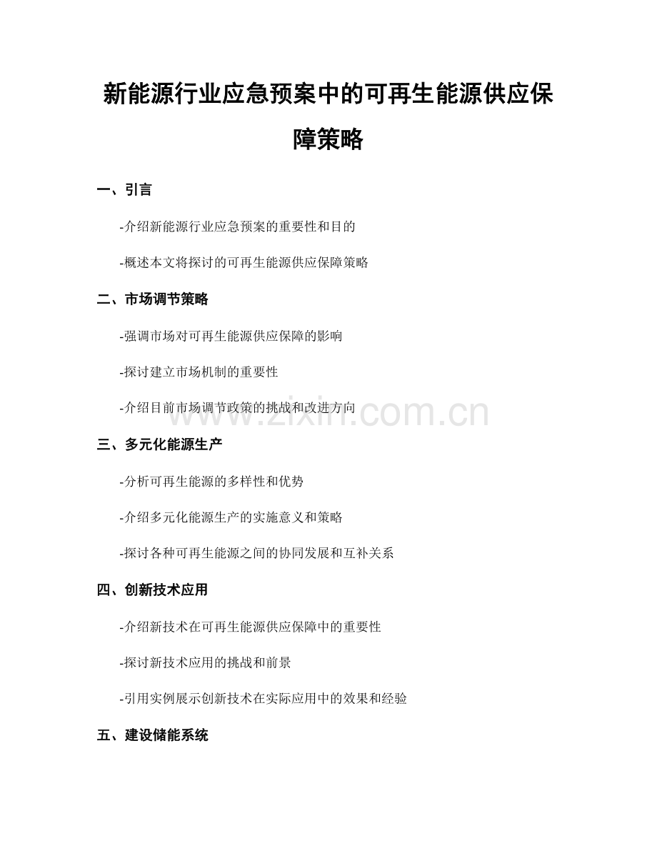 新能源行业应急预案中的可再生能源供应保障策略.docx_第1页