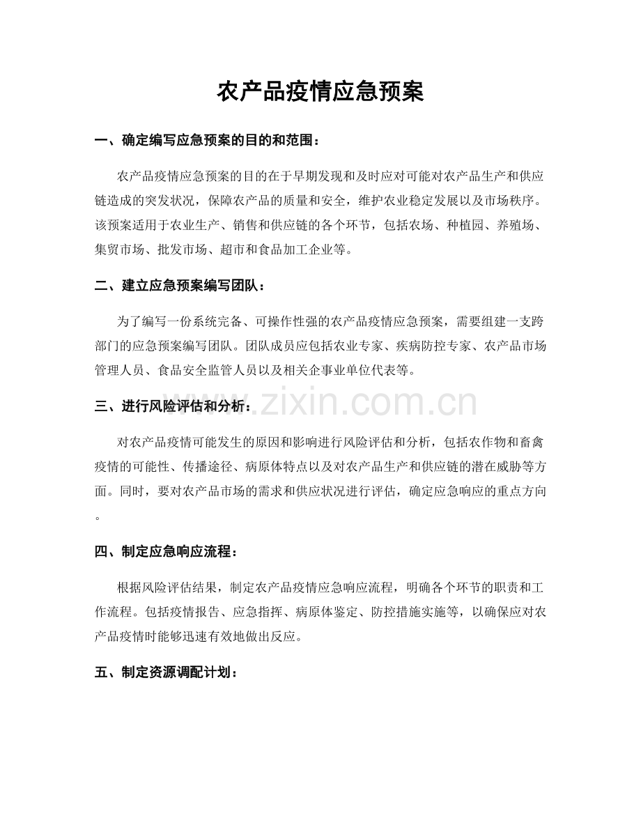 农产品疫情应急预案.docx_第1页