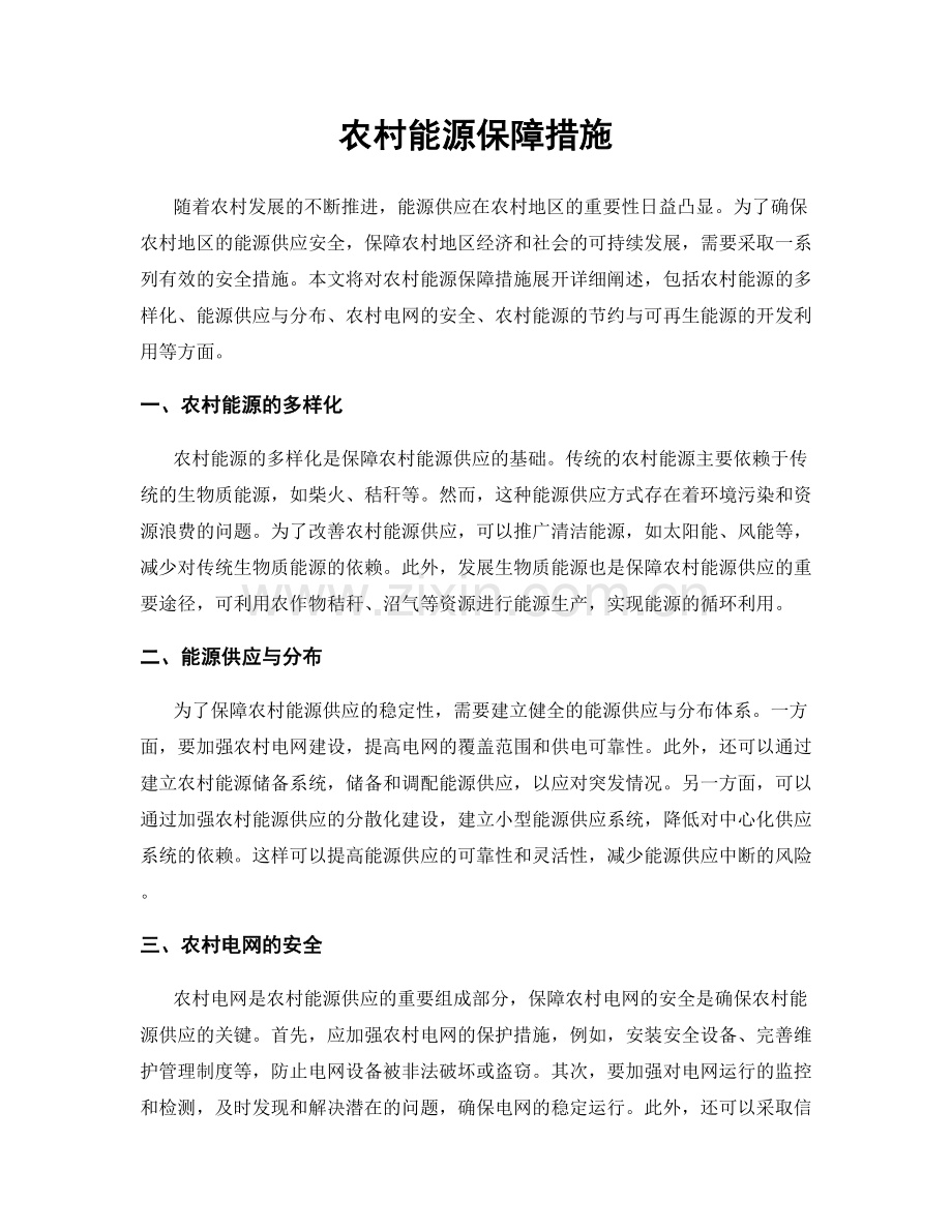 农村能源保障措施.docx_第1页