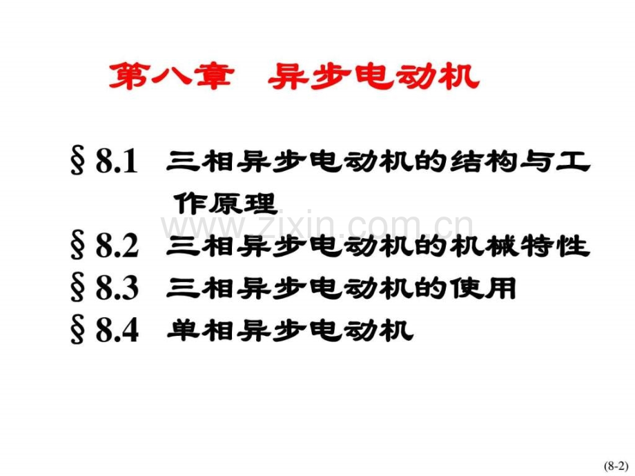 一部很经典的异步电动机讲义.pptx_第1页