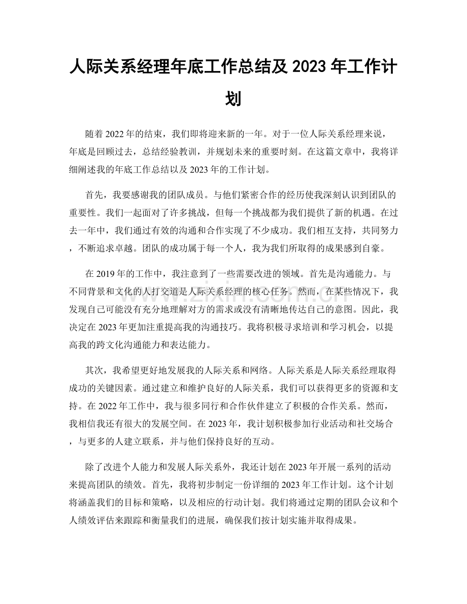 人际关系经理年底工作总结及2023年工作计划.docx_第1页