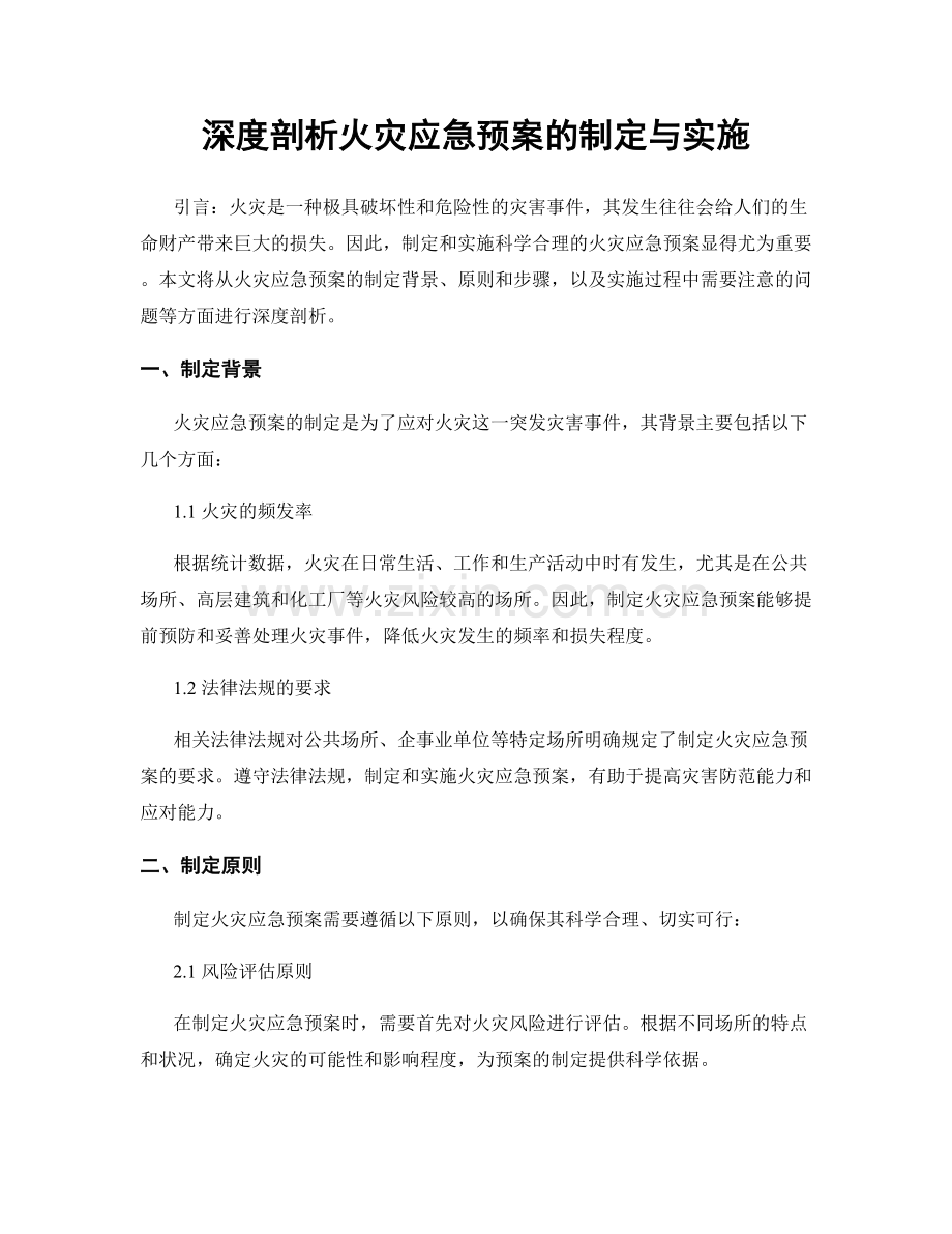 深度剖析火灾应急预案的制定与实施.docx_第1页