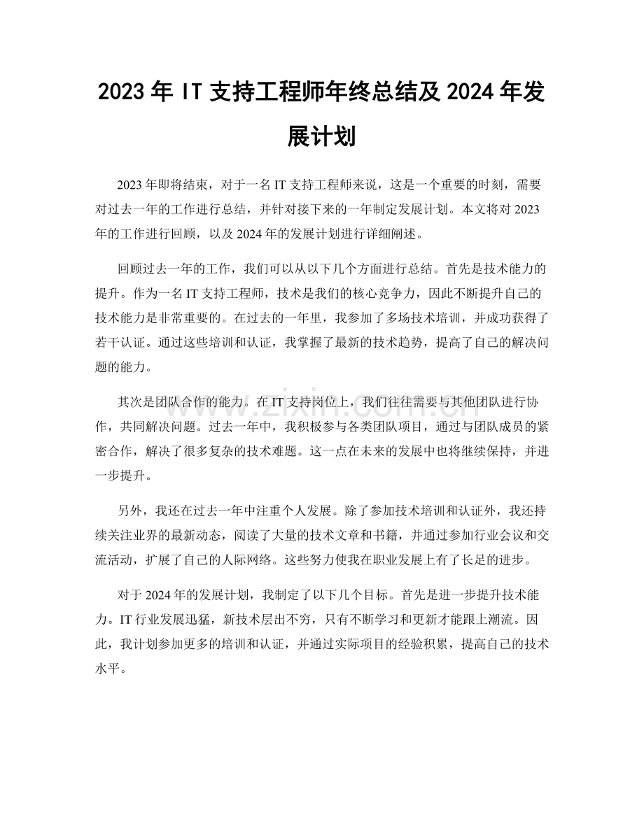 2023年IT支持工程师年终总结及2024年发展计划.docx_第1页