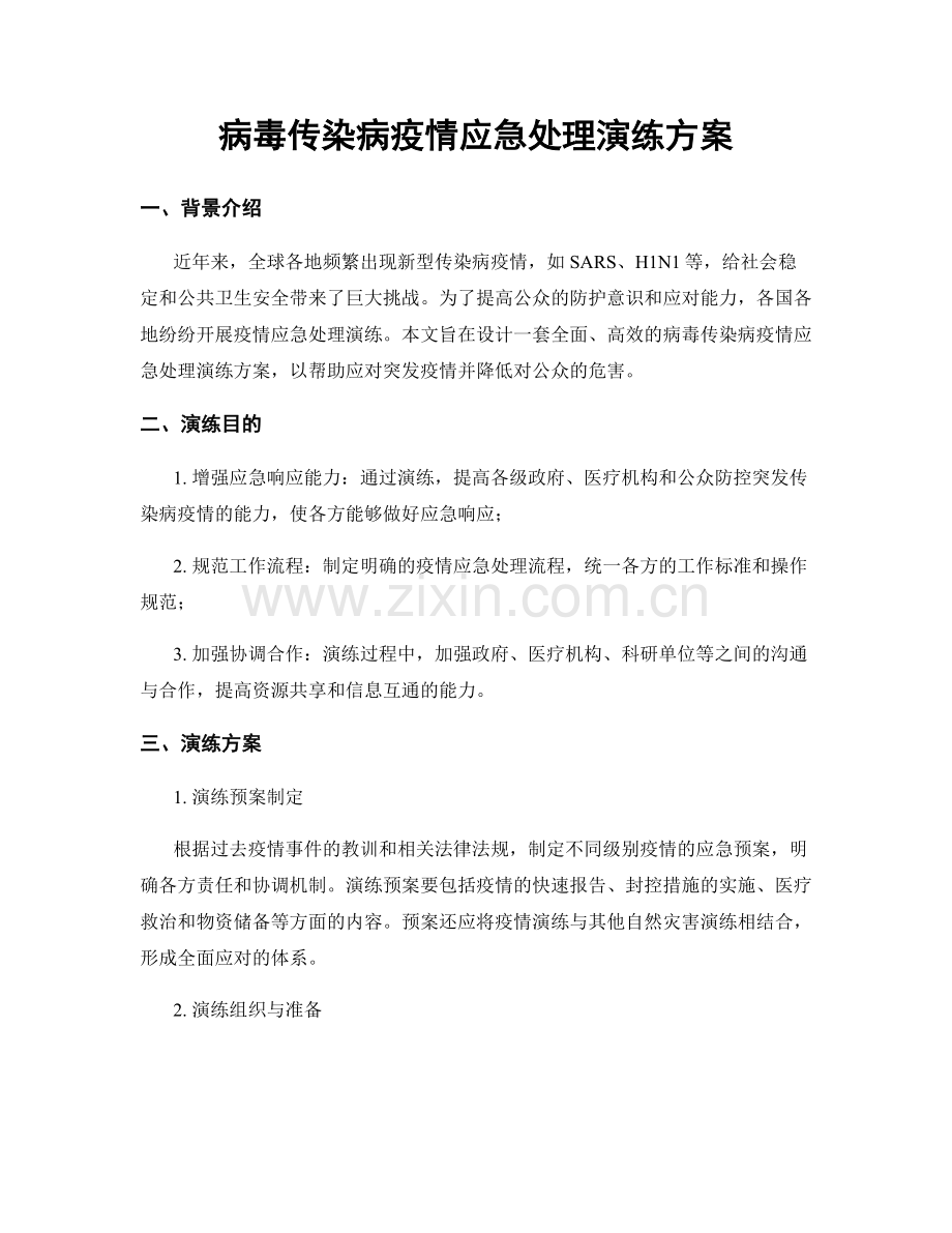 病毒传染病疫情应急处理演练方案.docx_第1页