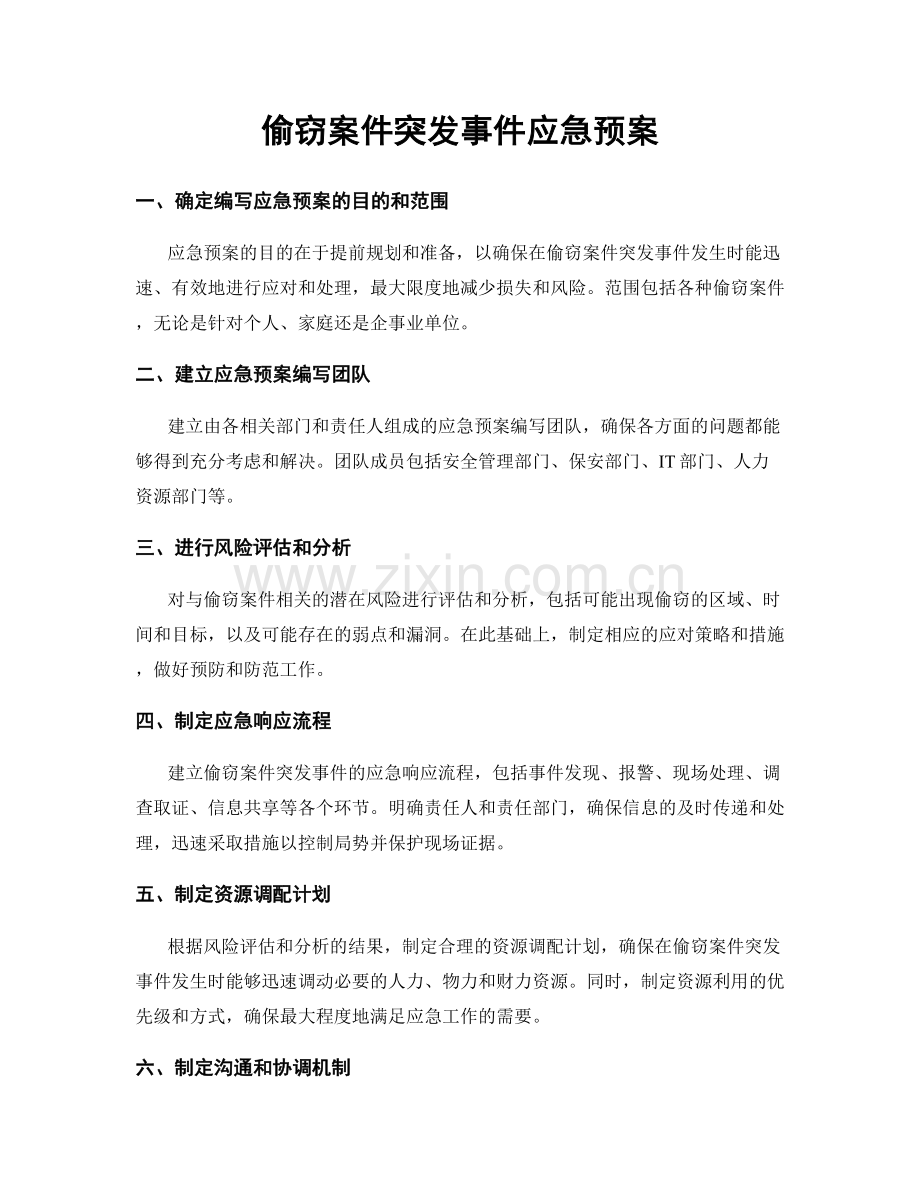 偷窃案件突发事件应急预案.docx_第1页