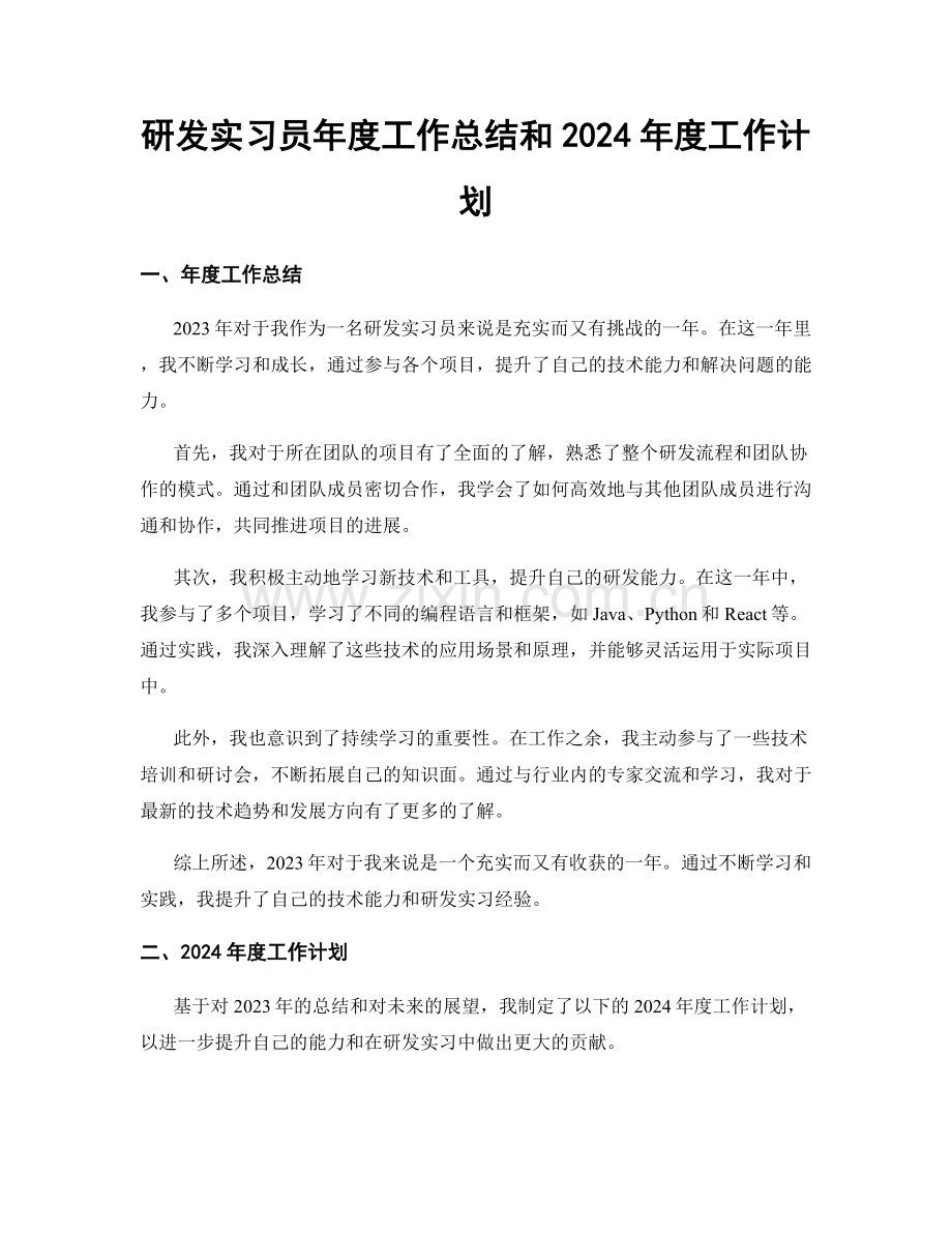 研发实习员年度工作总结和2024年度工作计划.docx_第1页