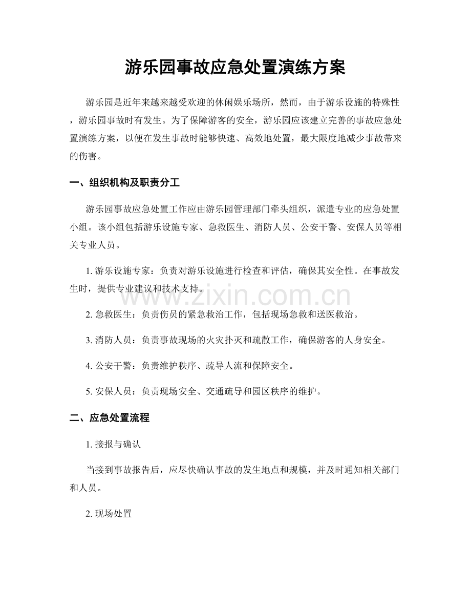 游乐园事故应急处置演练方案.docx_第1页