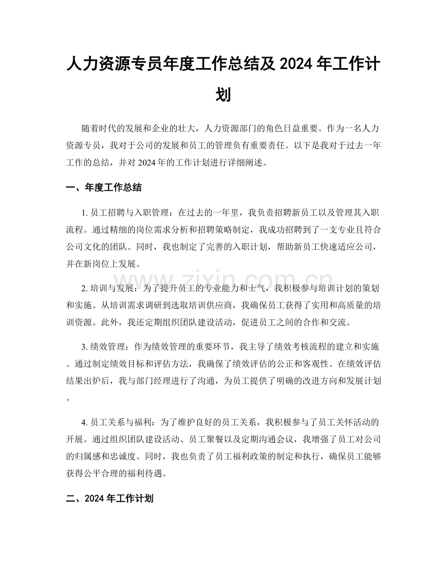 人力资源专员年度工作总结及2024年工作计划.docx_第1页