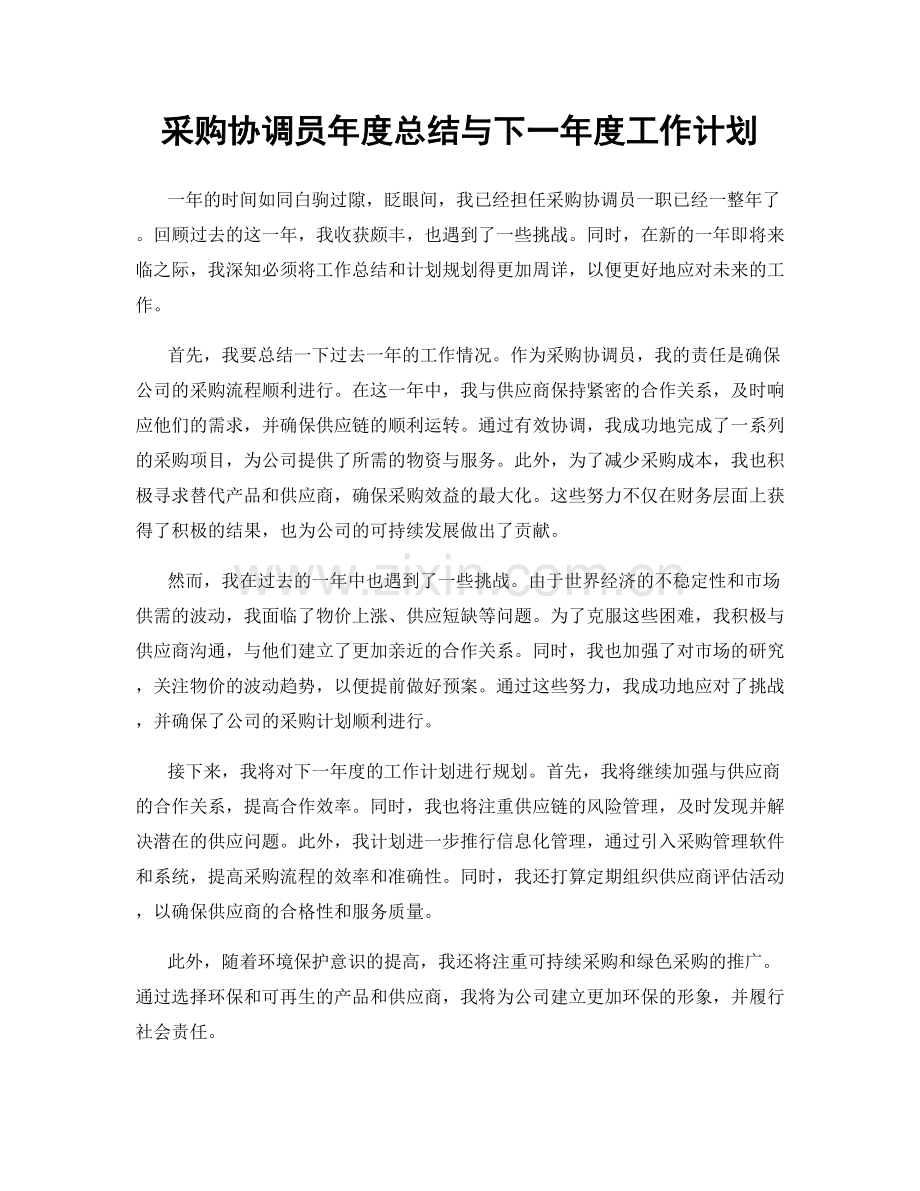 采购协调员年度总结与下一年度工作计划.docx_第1页