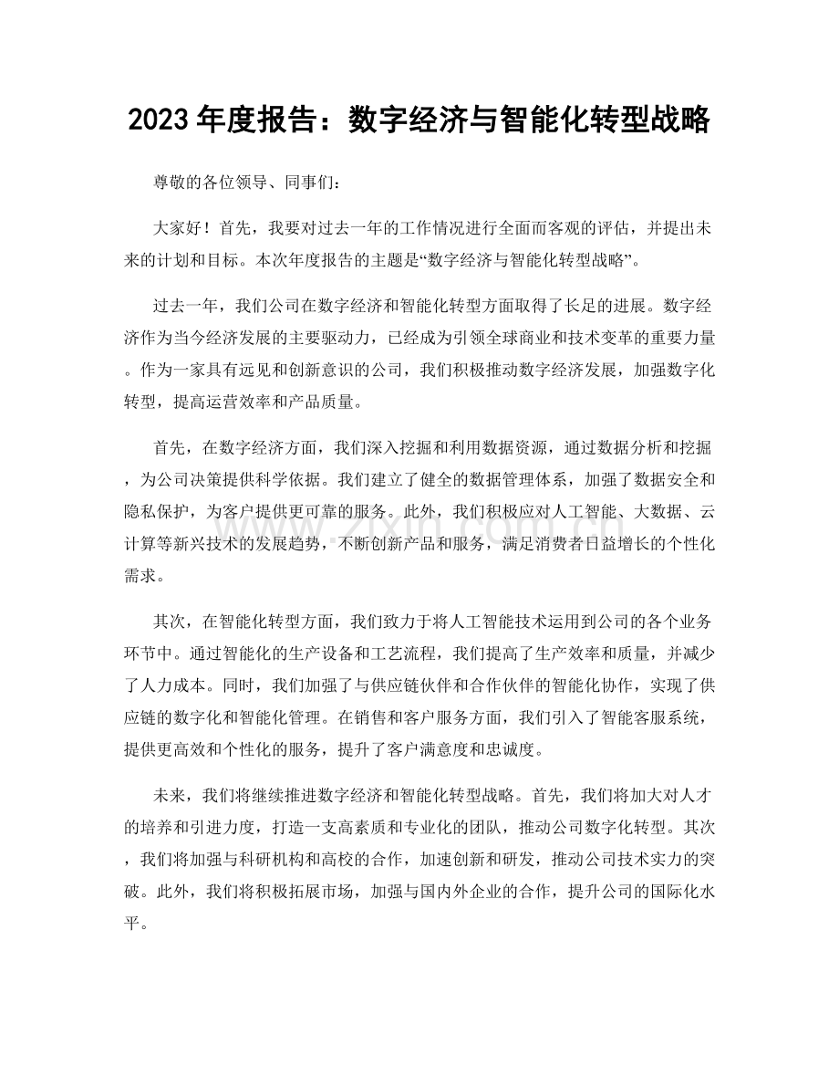 2023年度报告：数字经济与智能化转型战略.docx_第1页