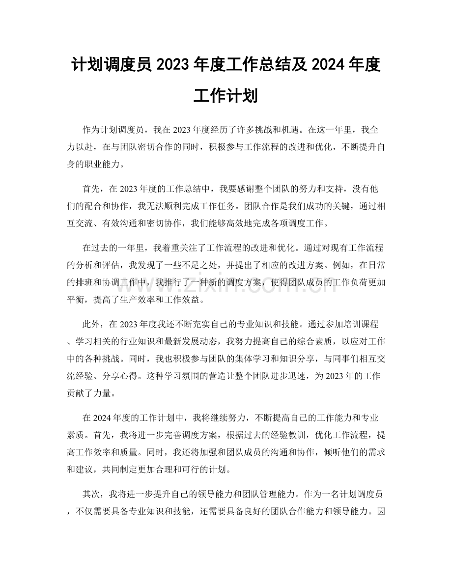 计划调度员2023年度工作总结及2024年度工作计划.docx_第1页