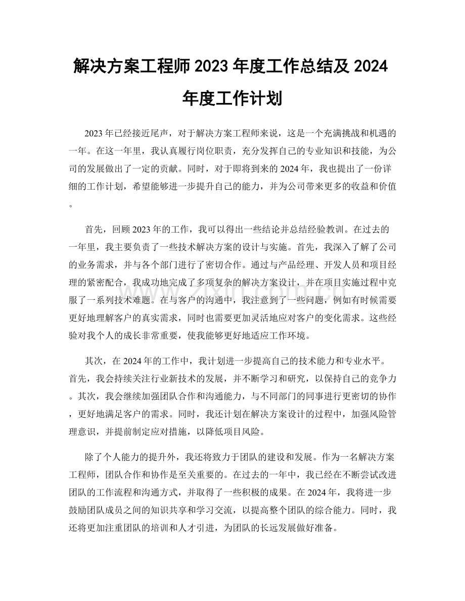 解决方案工程师2023年度工作总结及2024年度工作计划.docx_第1页