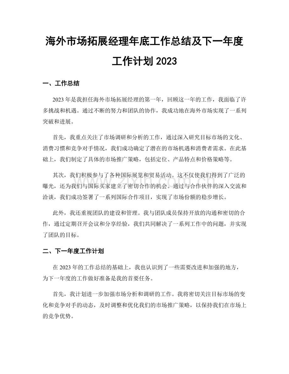 海外市场拓展经理年底工作总结及下一年度工作计划2023.docx_第1页