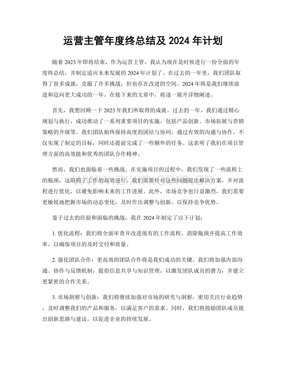 运营主管年度终总结及2024年计划.docx_第1页