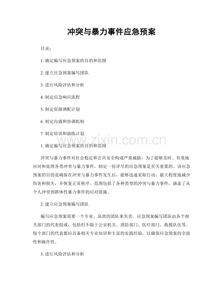 冲突与暴力事件应急预案.docx_第1页