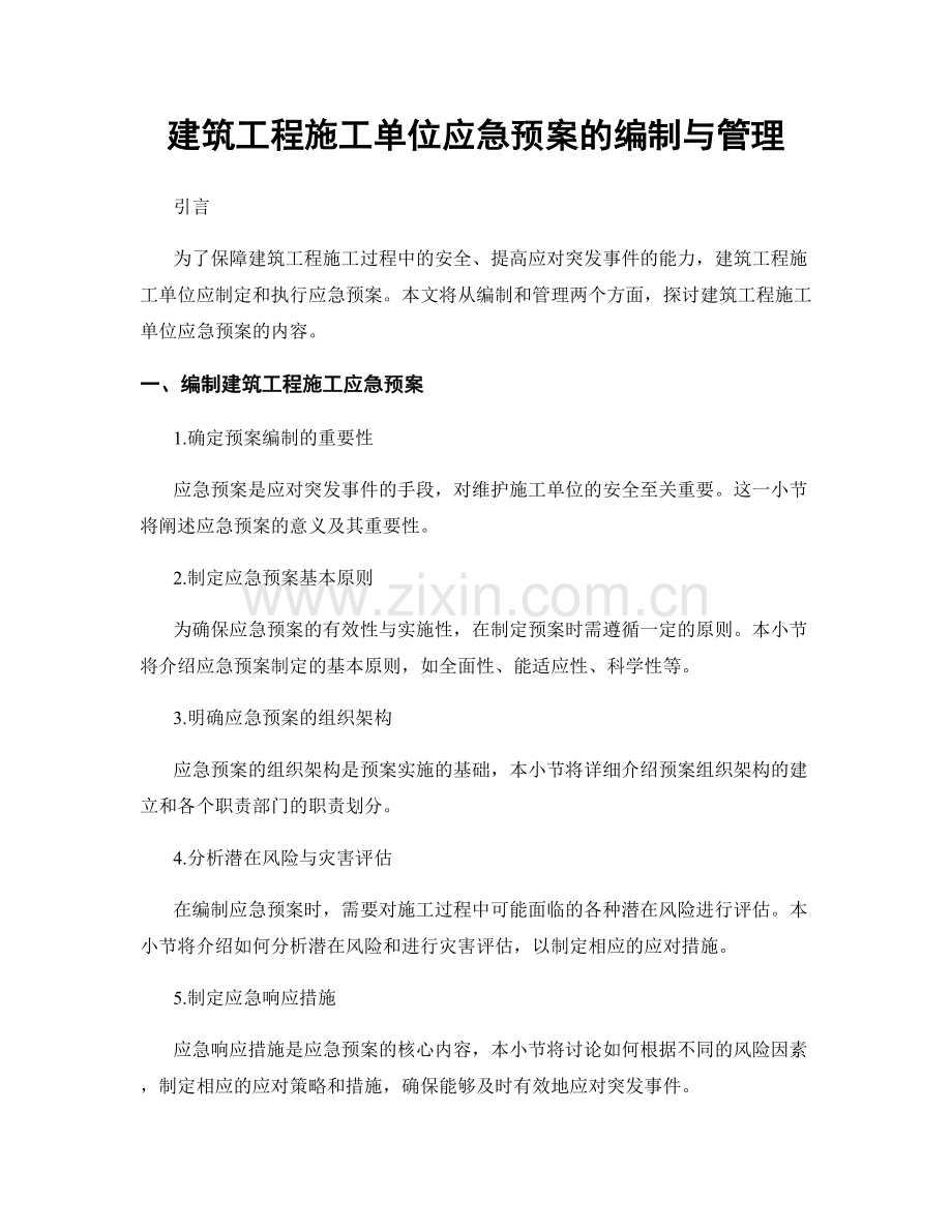 建筑工程施工单位应急预案的编制与管理.docx_第1页