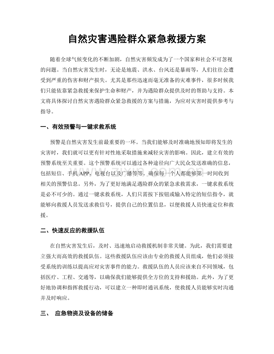 自然灾害遇险群众紧急救援方案.docx_第1页