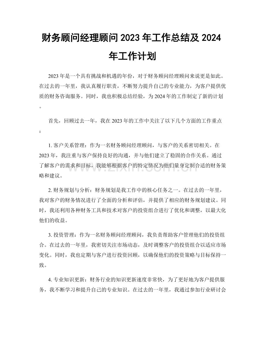 财务顾问经理顾问2023年工作总结及2024年工作计划.docx_第1页