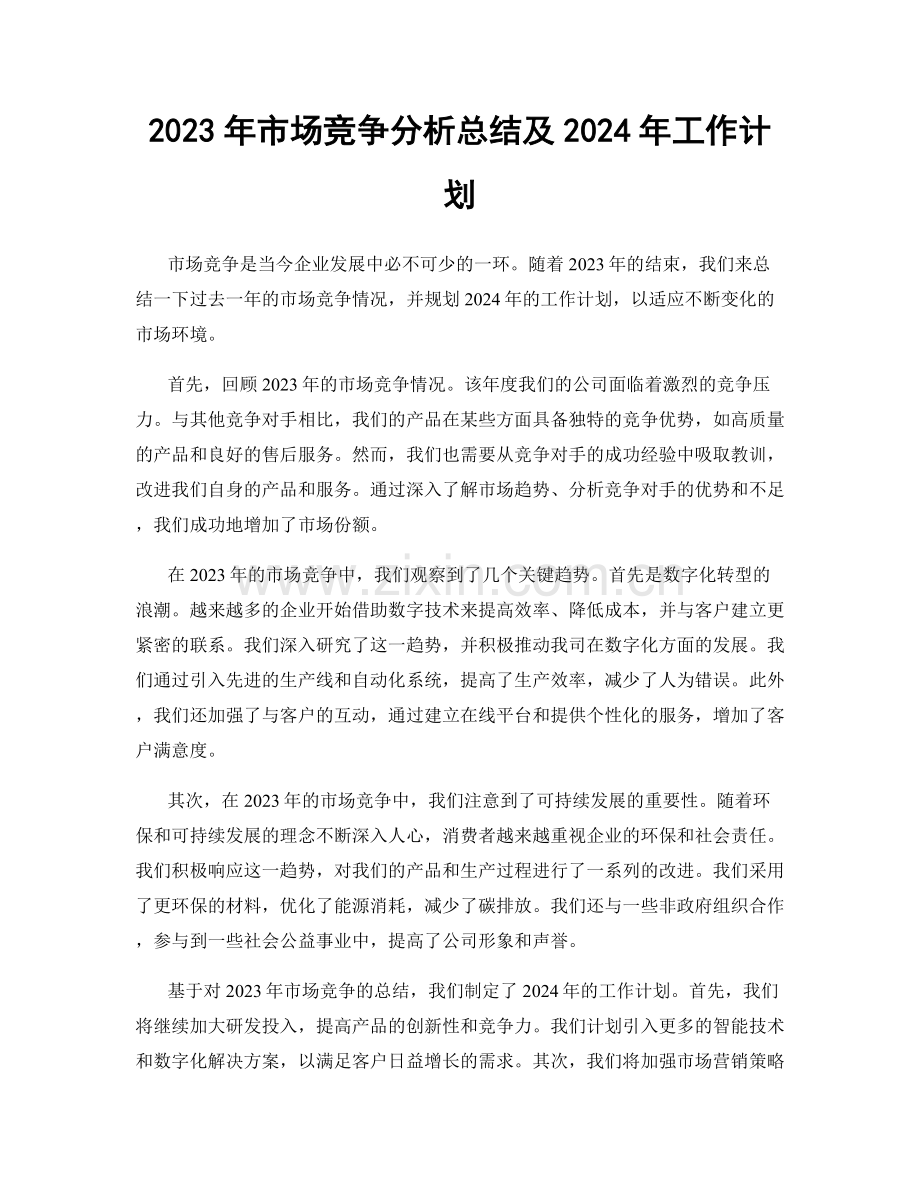 2023年市场竞争分析总结及2024年工作计划.docx_第1页