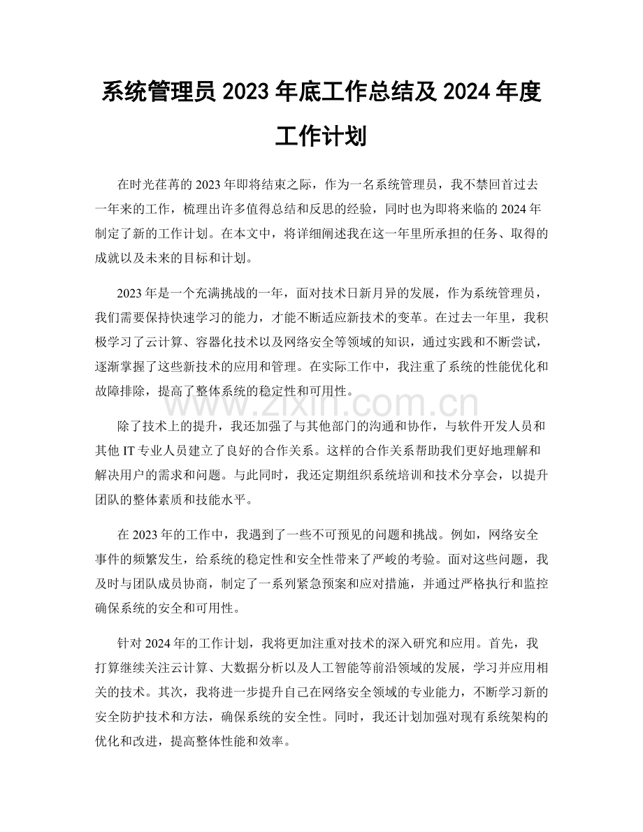 系统管理员2023年底工作总结及2024年度工作计划.docx_第1页