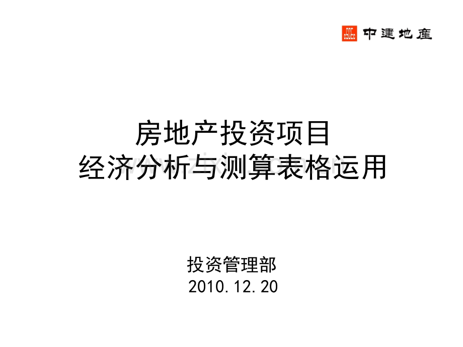 中建地产房地产投资项目经济分析与测算表格运用.pptx_第1页