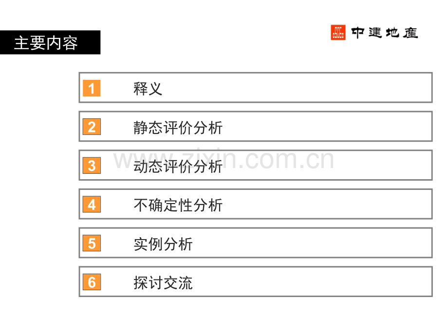 中建地产房地产投资项目经济分析与测算表格运用.pptx_第2页