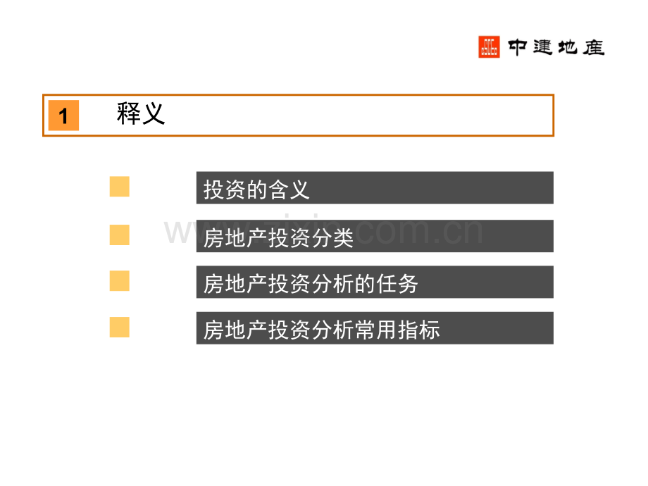 中建地产房地产投资项目经济分析与测算表格运用.pptx_第3页