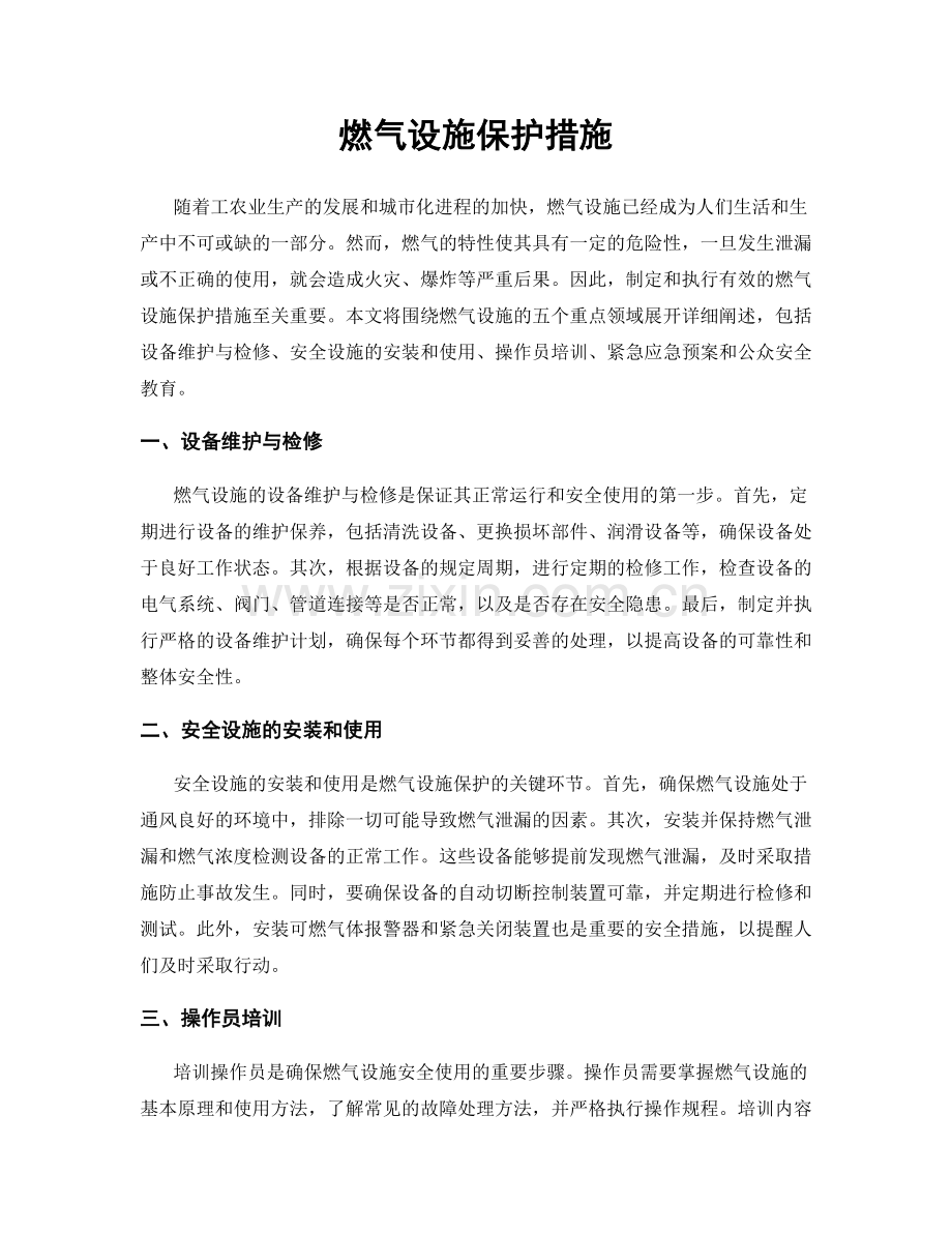 燃气设施保护措施.docx_第1页