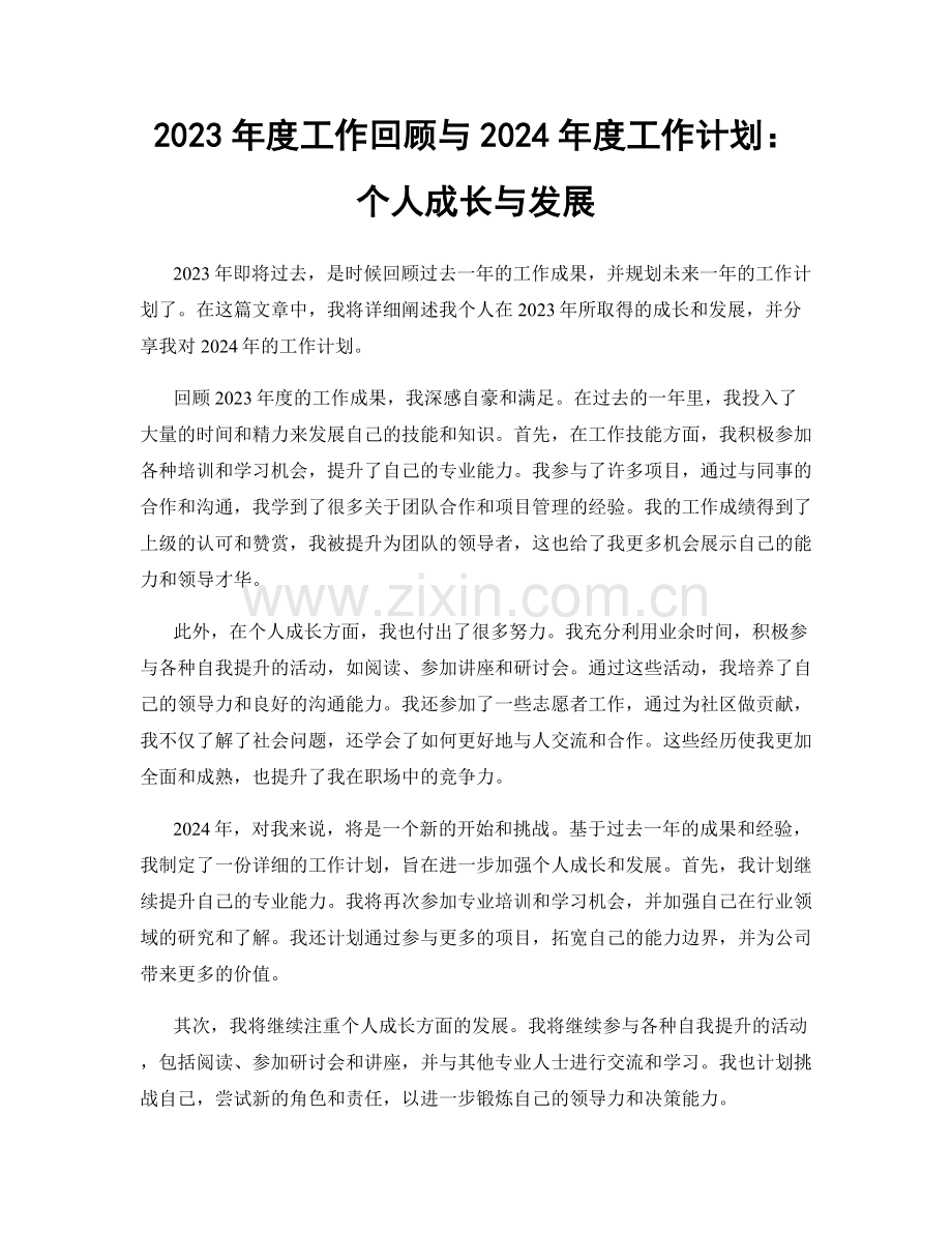 2023年度工作回顾与2024年度工作计划：个人成长与发展.docx_第1页