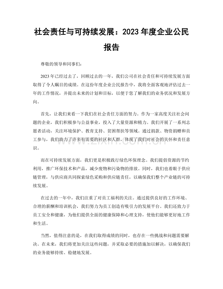 社会责任与可持续发展：2023年度企业公民报告.docx_第1页