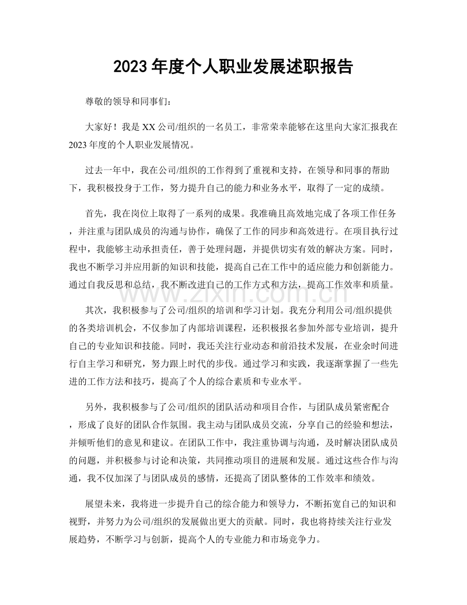 2023年度个人职业发展述职报告.docx_第1页