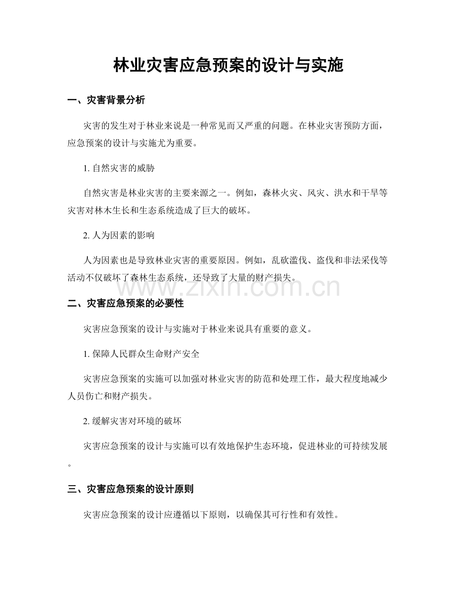 林业灾害应急预案的设计与实施.docx_第1页