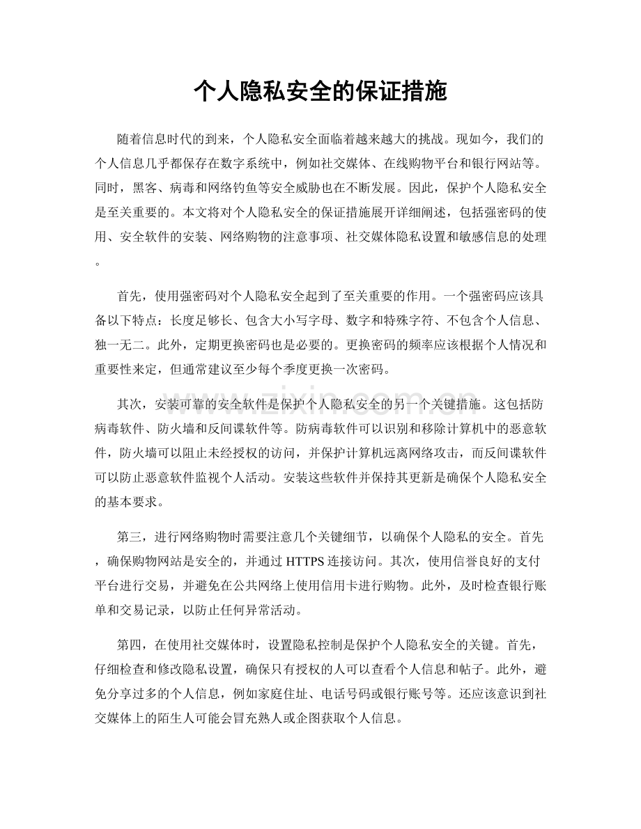 个人隐私安全的保证措施.docx_第1页