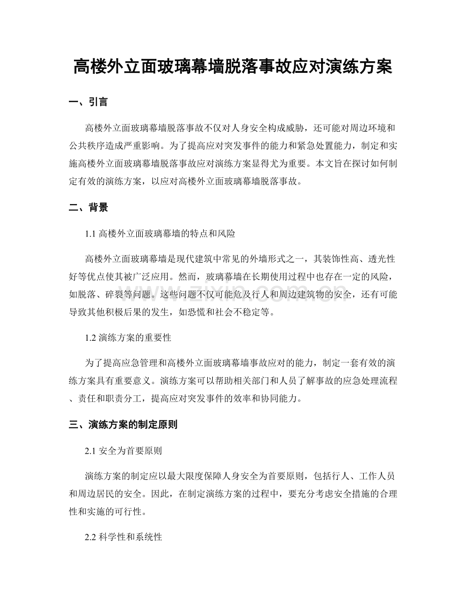 高楼外立面玻璃幕墙脱落事故应对演练方案.docx_第1页