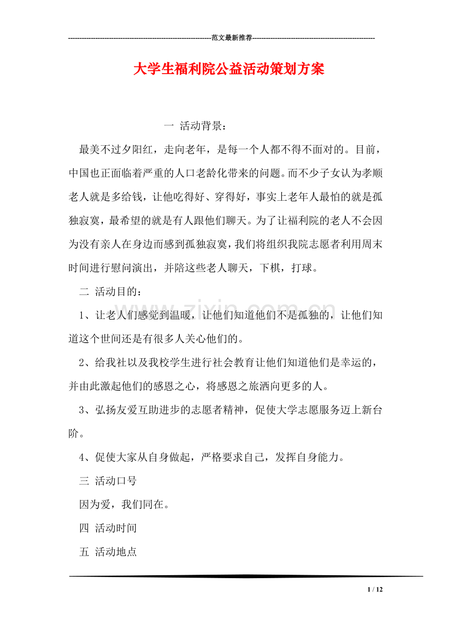 大学生福利院公益活动策划方案.doc_第1页