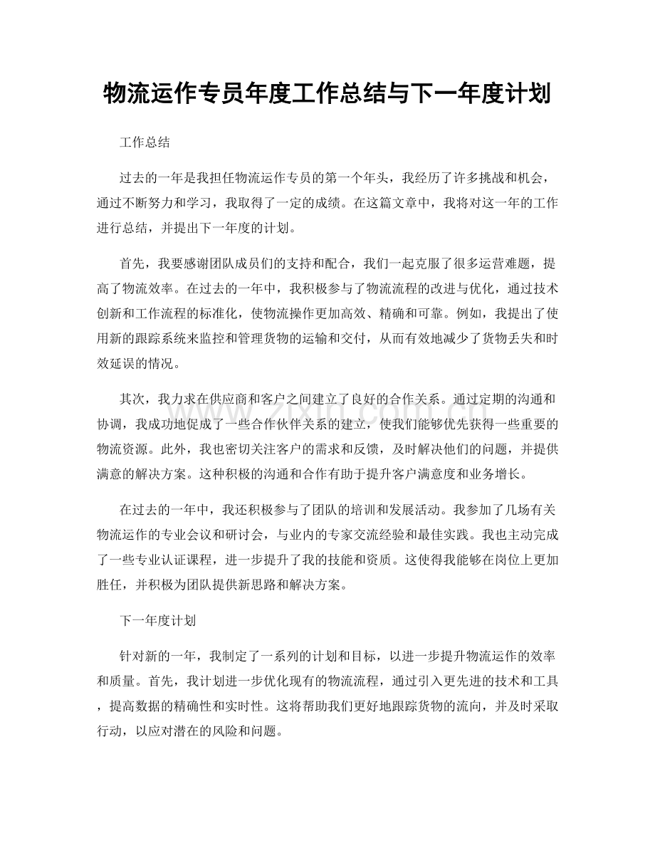 物流运作专员年度工作总结与下一年度计划.docx_第1页