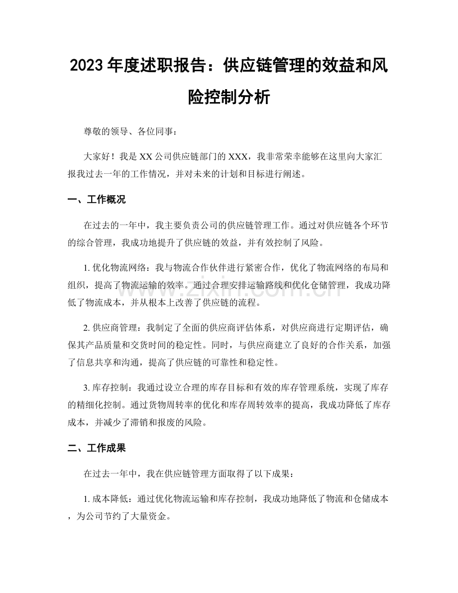 2023年度述职报告：供应链管理的效益和风险控制分析.docx_第1页