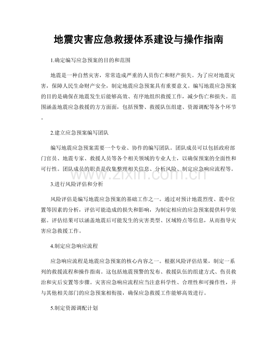 地震灾害应急救援体系建设与操作指南.docx_第1页