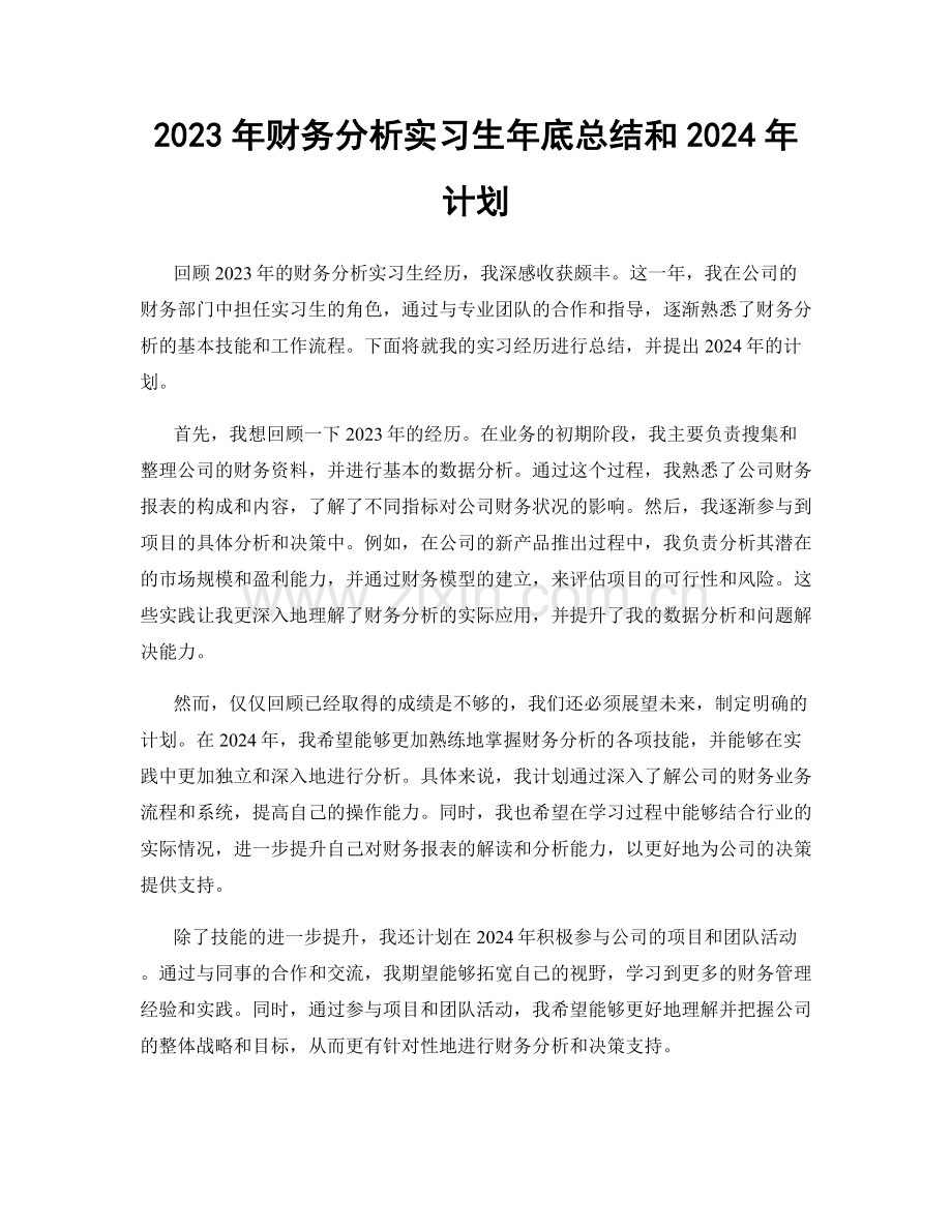 2023年财务分析实习生年底总结和2024年计划.docx_第1页