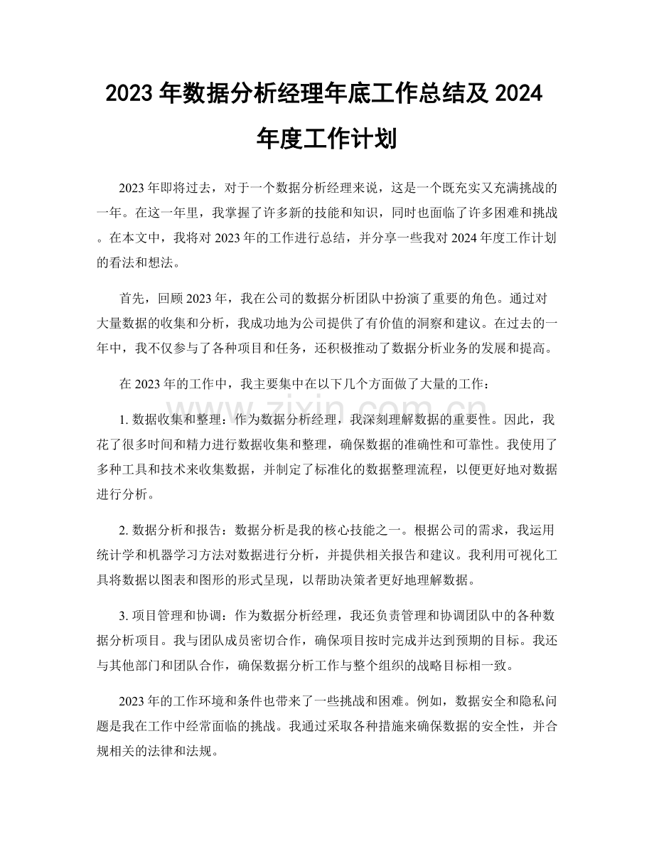 2023年数据分析经理年底工作总结及2024年度工作计划.docx_第1页