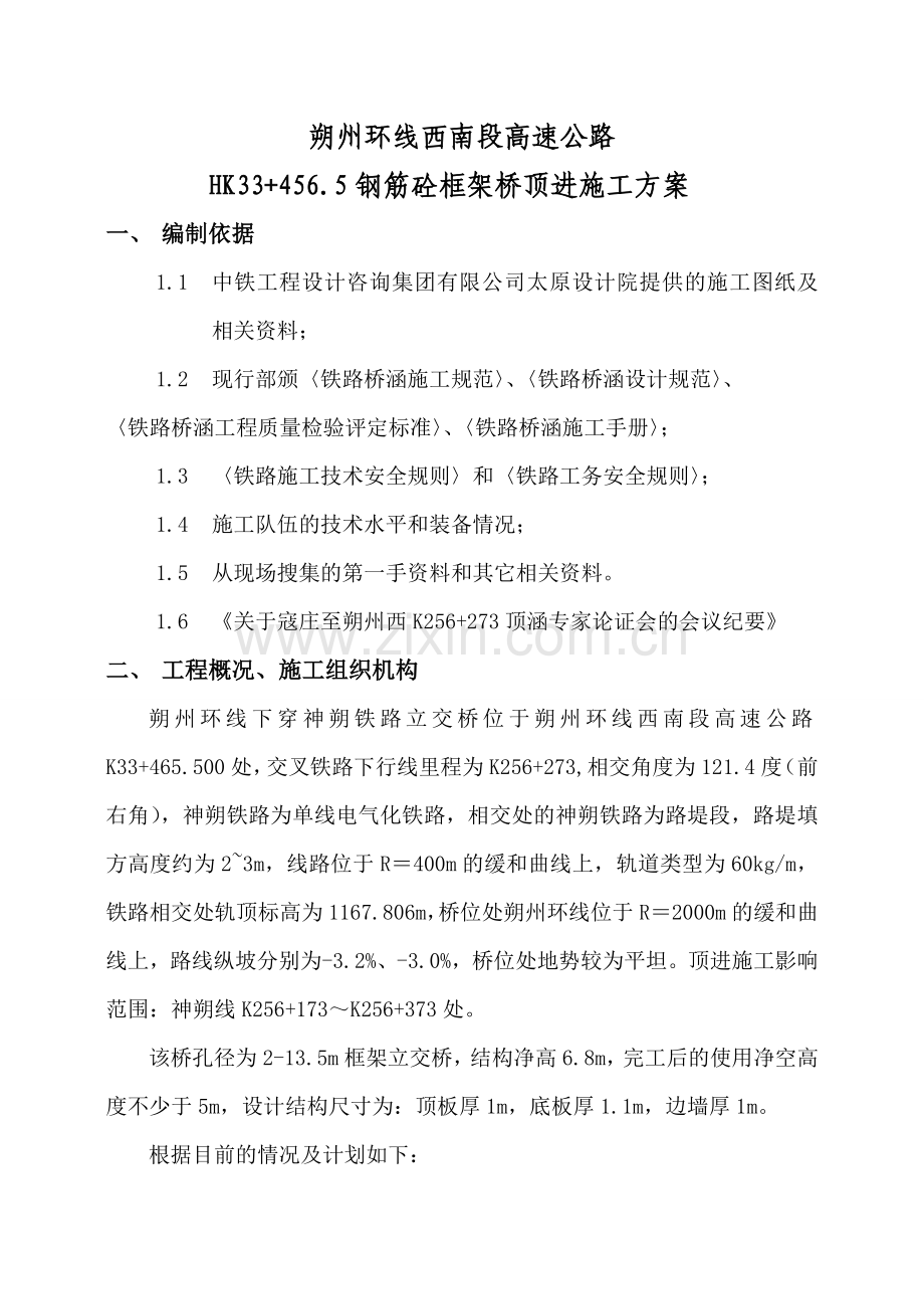 顶进框架桥施工方案.docx_第1页