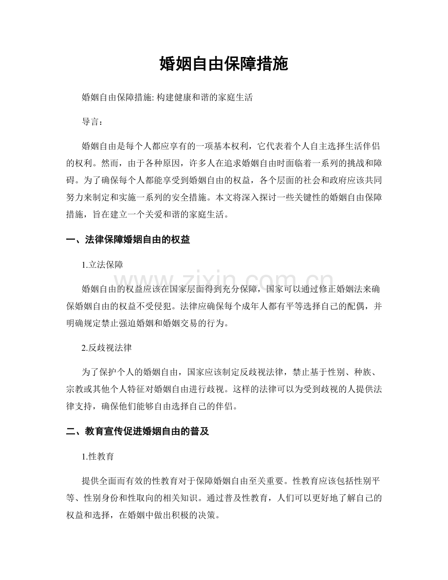 婚姻自由保障措施.docx_第1页