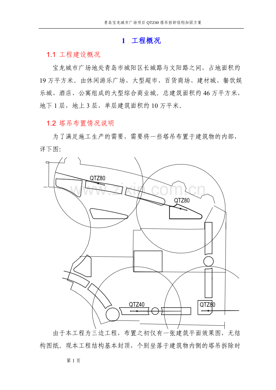 塔吊拆卸地下室加固方案.doc_第1页