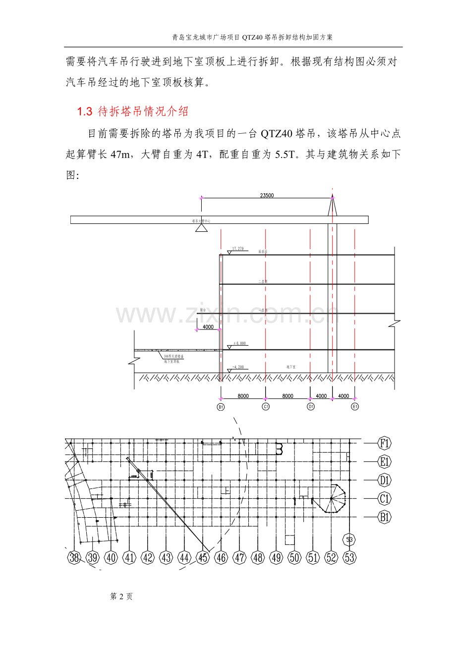 塔吊拆卸地下室加固方案.doc_第2页