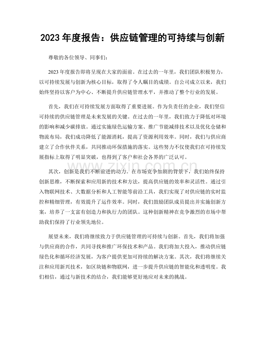 2023年度报告：供应链管理的可持续与创新.docx_第1页