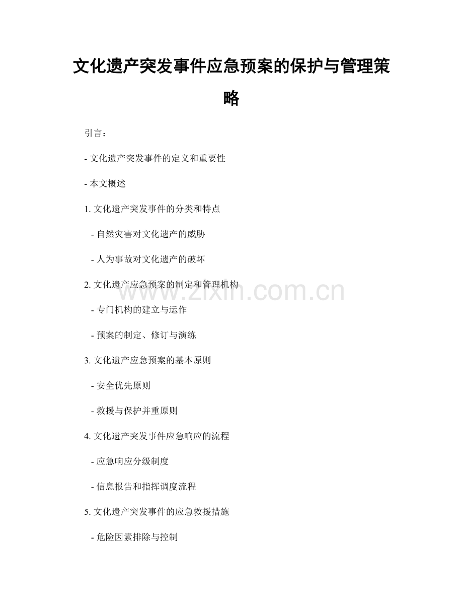 文化遗产突发事件应急预案的保护与管理策略.docx_第1页