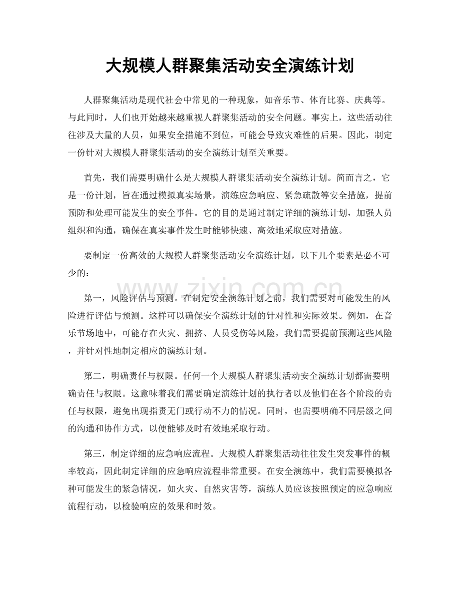 大规模人群聚集活动安全演练计划.docx_第1页