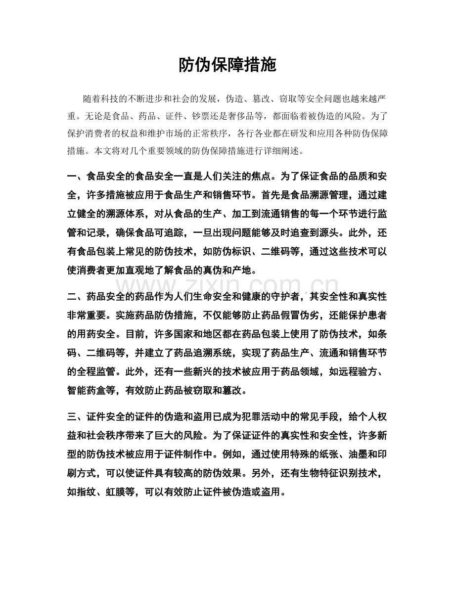 防伪保障措施.docx_第1页